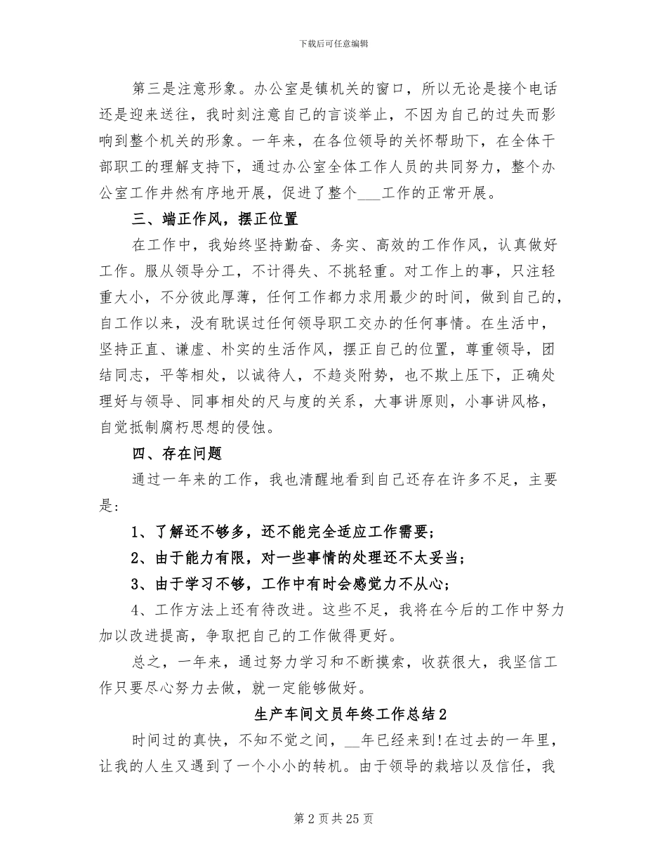 2024年生产车间文员年终工作总结_第2页