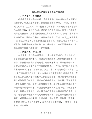 2024年生产车间文员年终工作总结