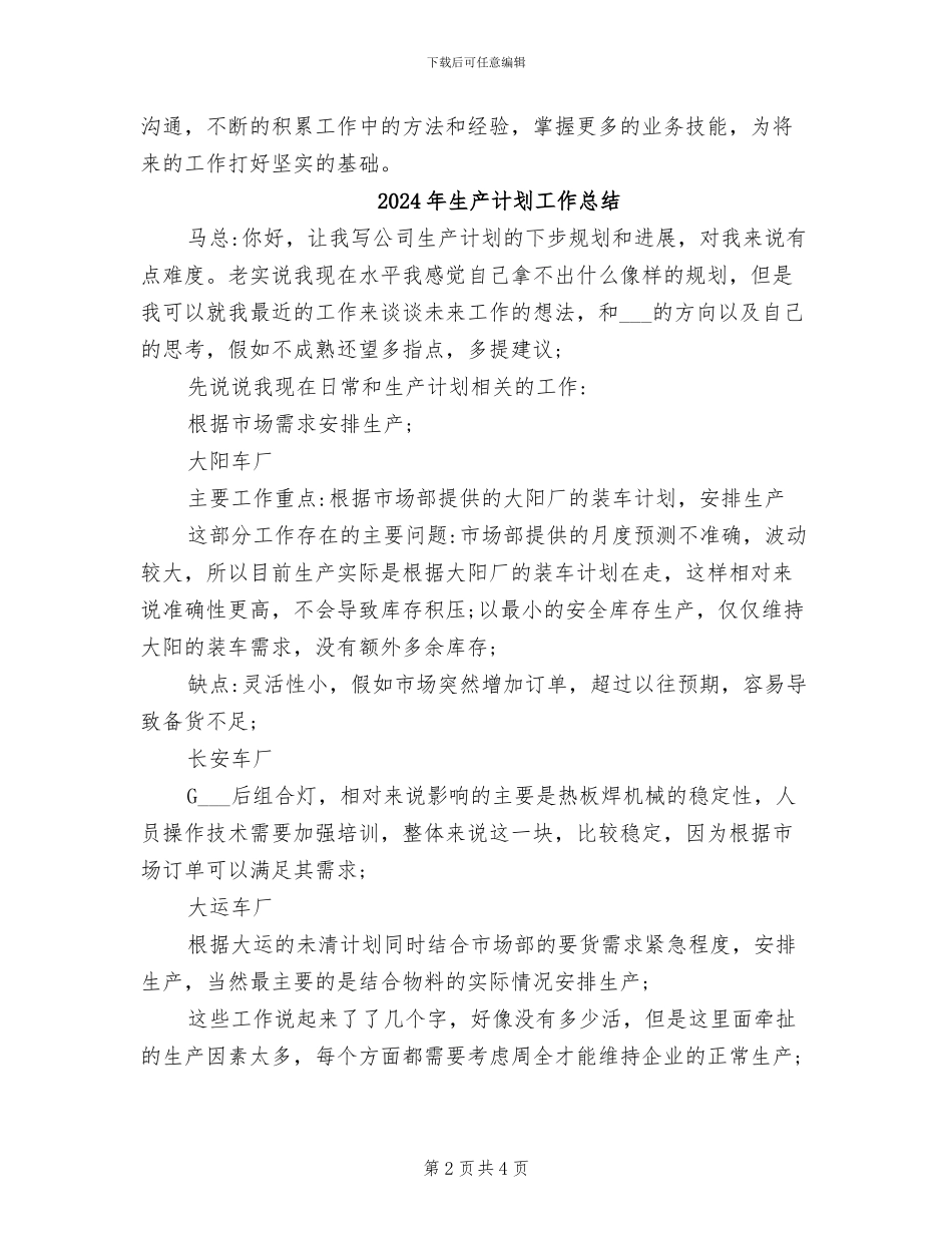 2024年生产计划员个人工作总结报告_第2页