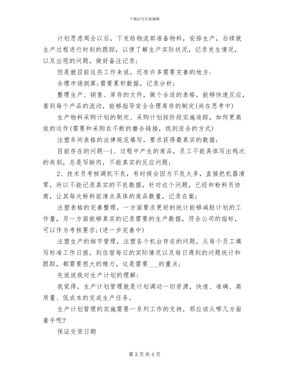 2024年生产计划员个人工作总结报告_第3页