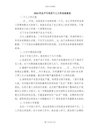 2024年生产计划员个人工作总结报告