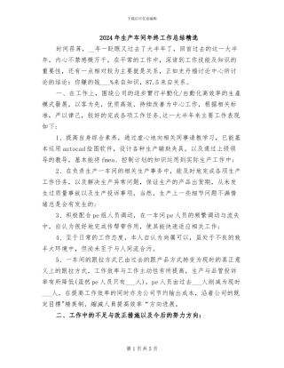 2024年生产车间年终工作总结精选