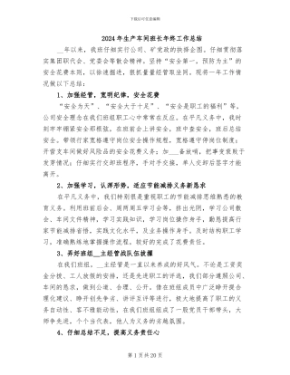 2024年生产车间班长年终工作总结