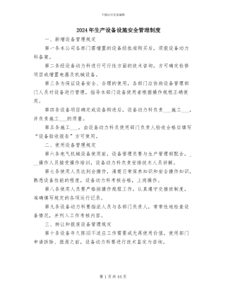 2024年生产设备设施安全管理制度