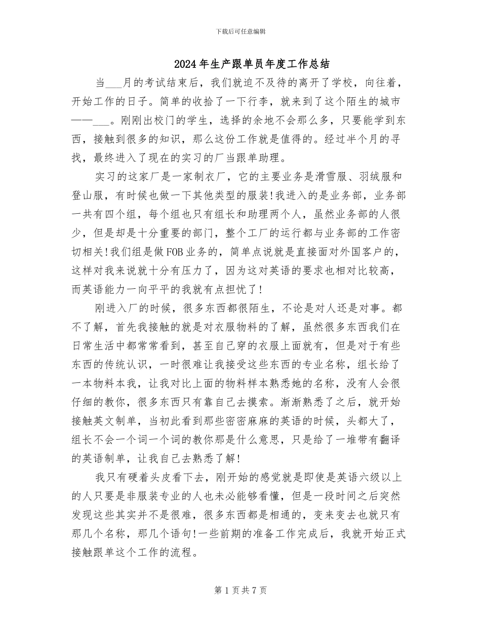 2024年生产跟单员年度工作总结_第1页