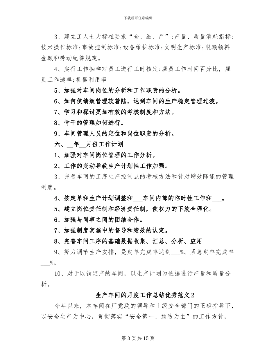 2024年生产车间的月度工作总结优秀_第3页