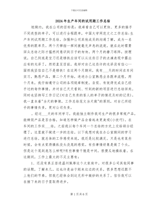 2024年生产车间的试用期工作总结