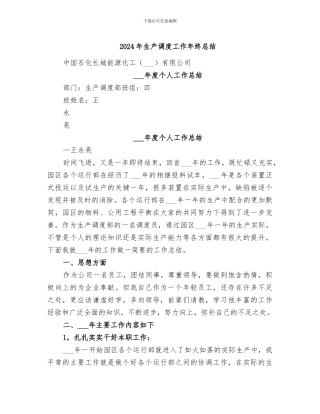 2024年生产调度工作年终总结