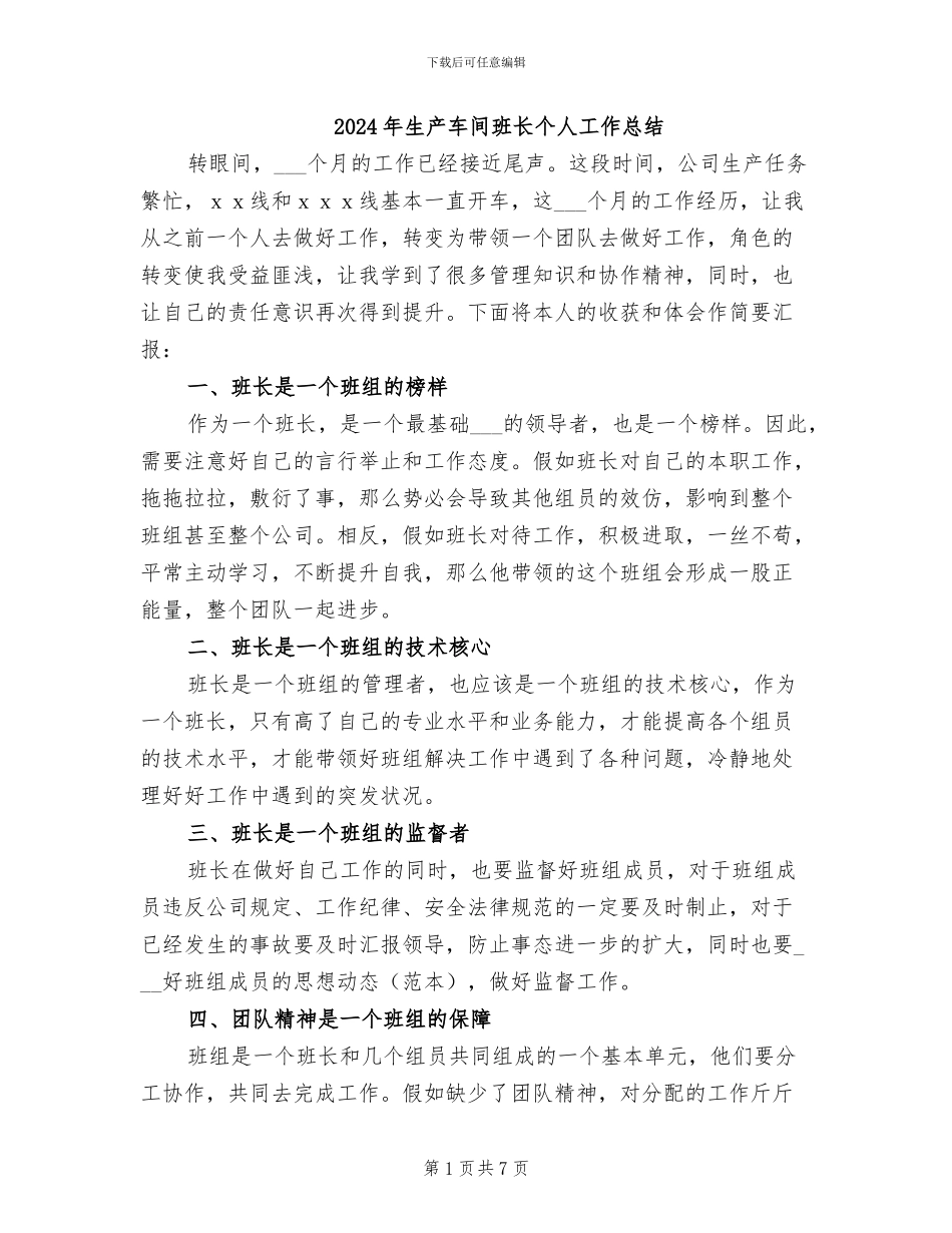 2024年生产车间班长个人工作总结_第1页