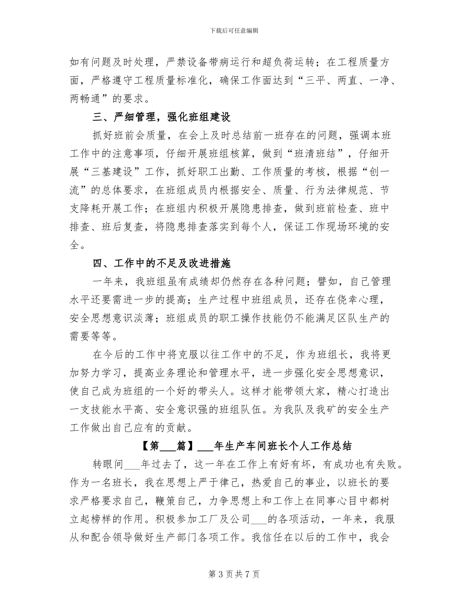 2024年生产车间班长个人工作总结_第3页
