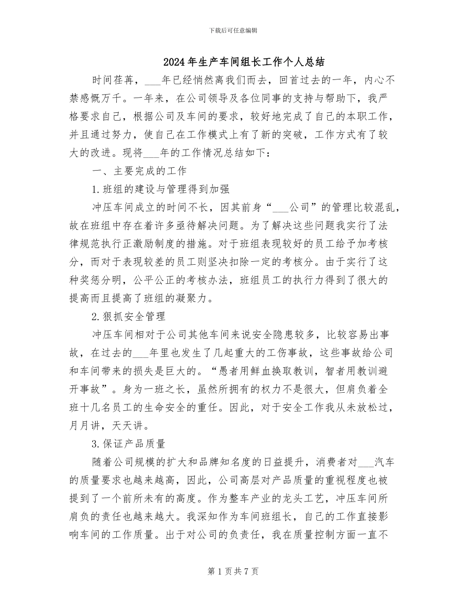 2024年生产车间组长工作个人总结_第1页
