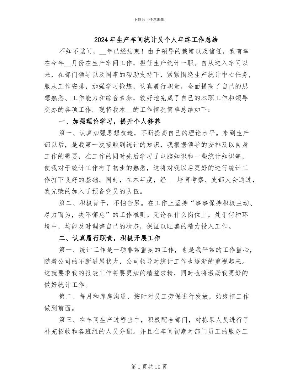 2024年生产车间统计员个人年终工作总结_第1页