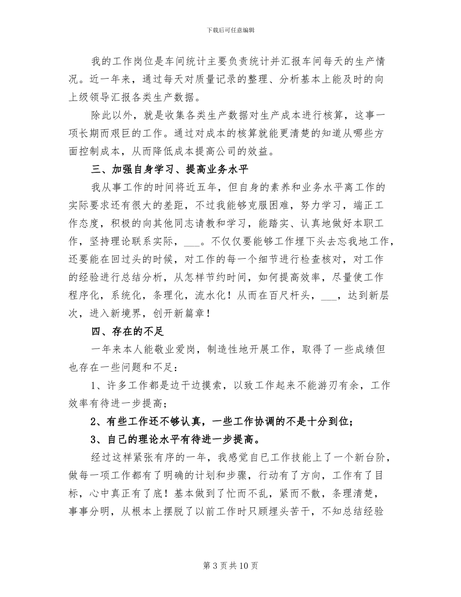 2024年生产车间统计员个人年终工作总结_第3页