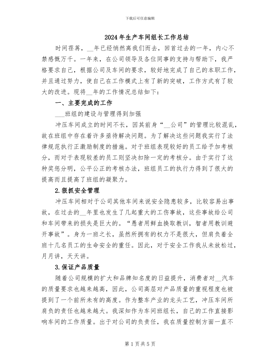 2024年生产车间组长工作总结_第1页