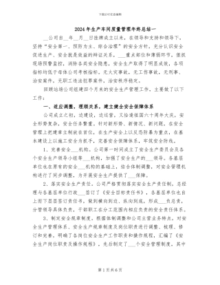 2024年生产车间质量管理年终总结一