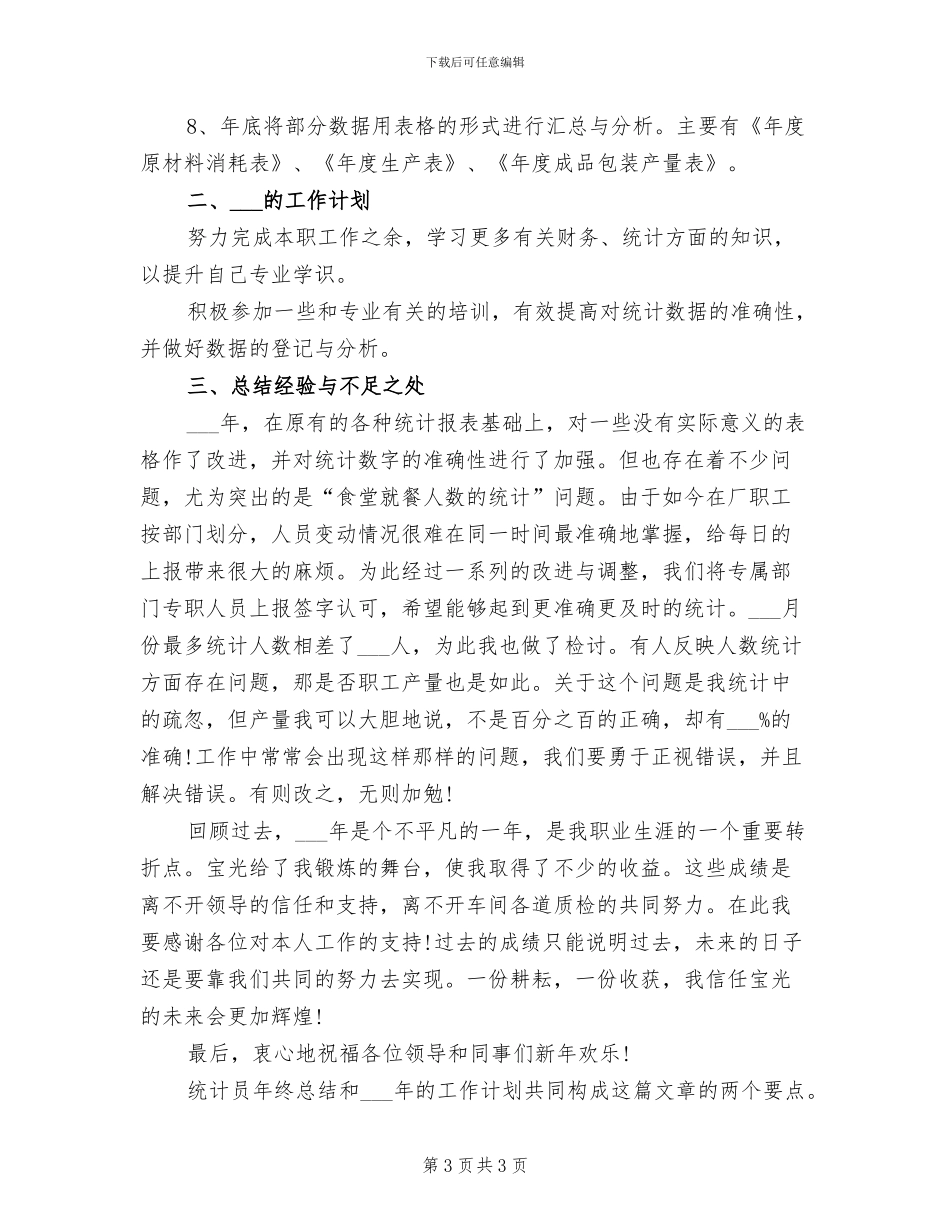 2024年生产车间统计员年终工作总结_第3页