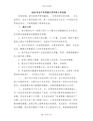 2024年生产车间统计员年终工作总结