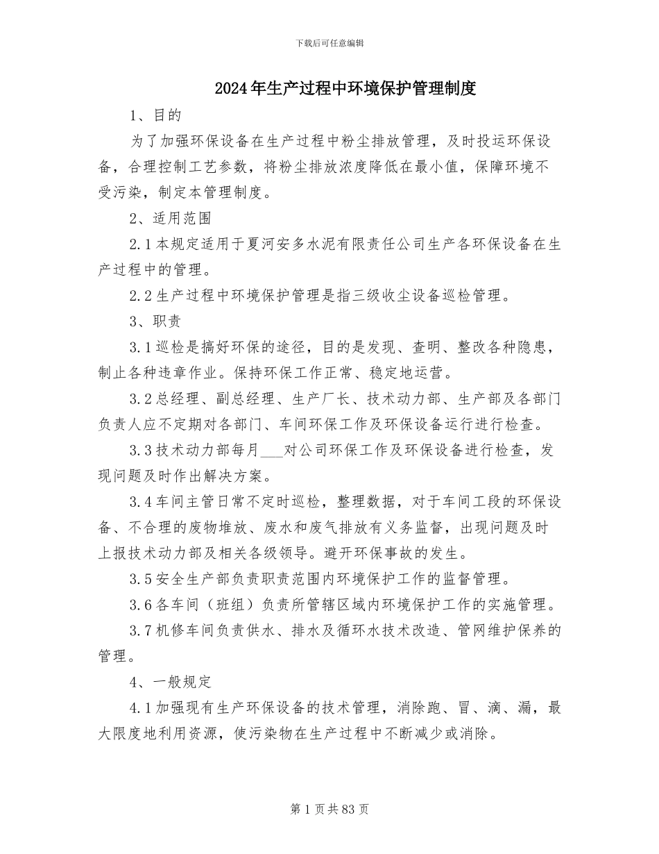 2024年生产过程中环境保护管理制度_第1页