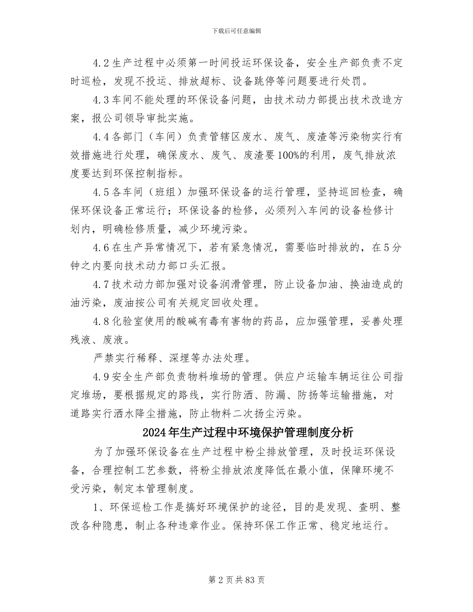 2024年生产过程中环境保护管理制度_第2页