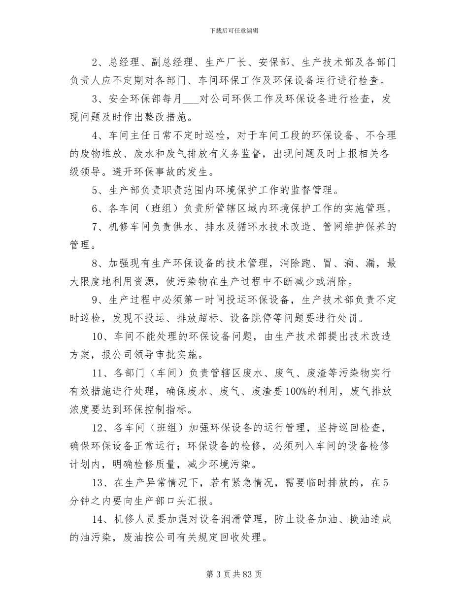 2024年生产过程中环境保护管理制度_第3页