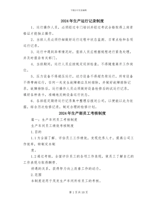 2024年生产运行记录制度