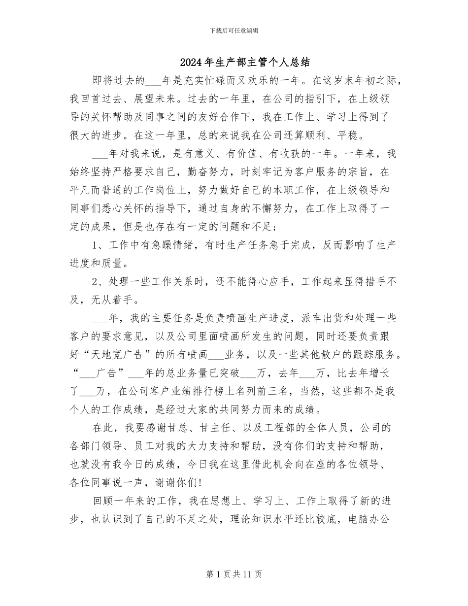 2024年生产部主管个人总结_第1页