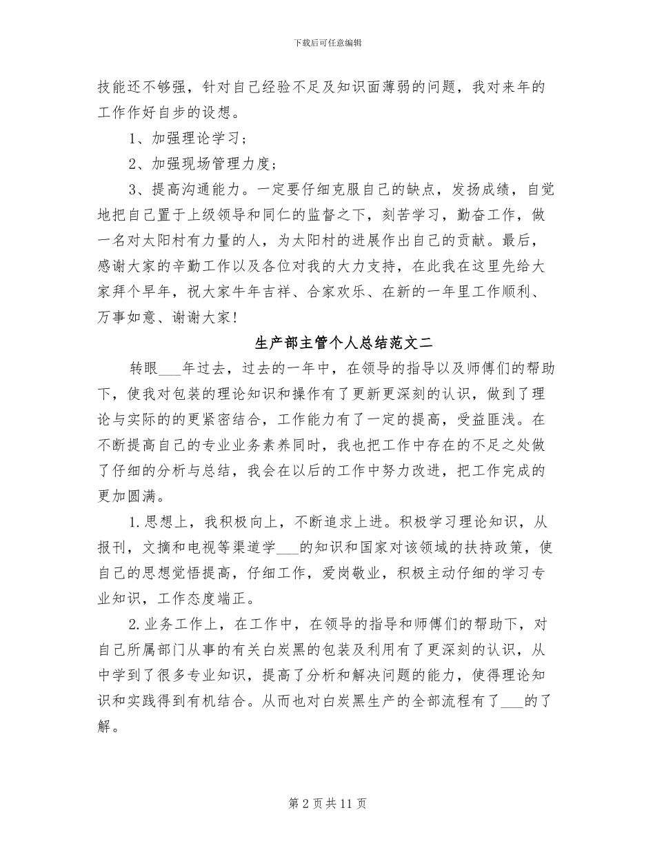 2024年生产部主管个人总结_第2页