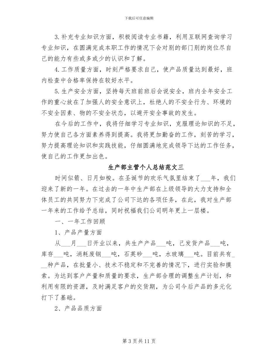 2024年生产部主管个人总结_第3页