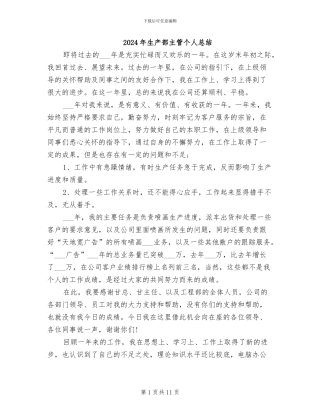 2024年生产部主管个人总结