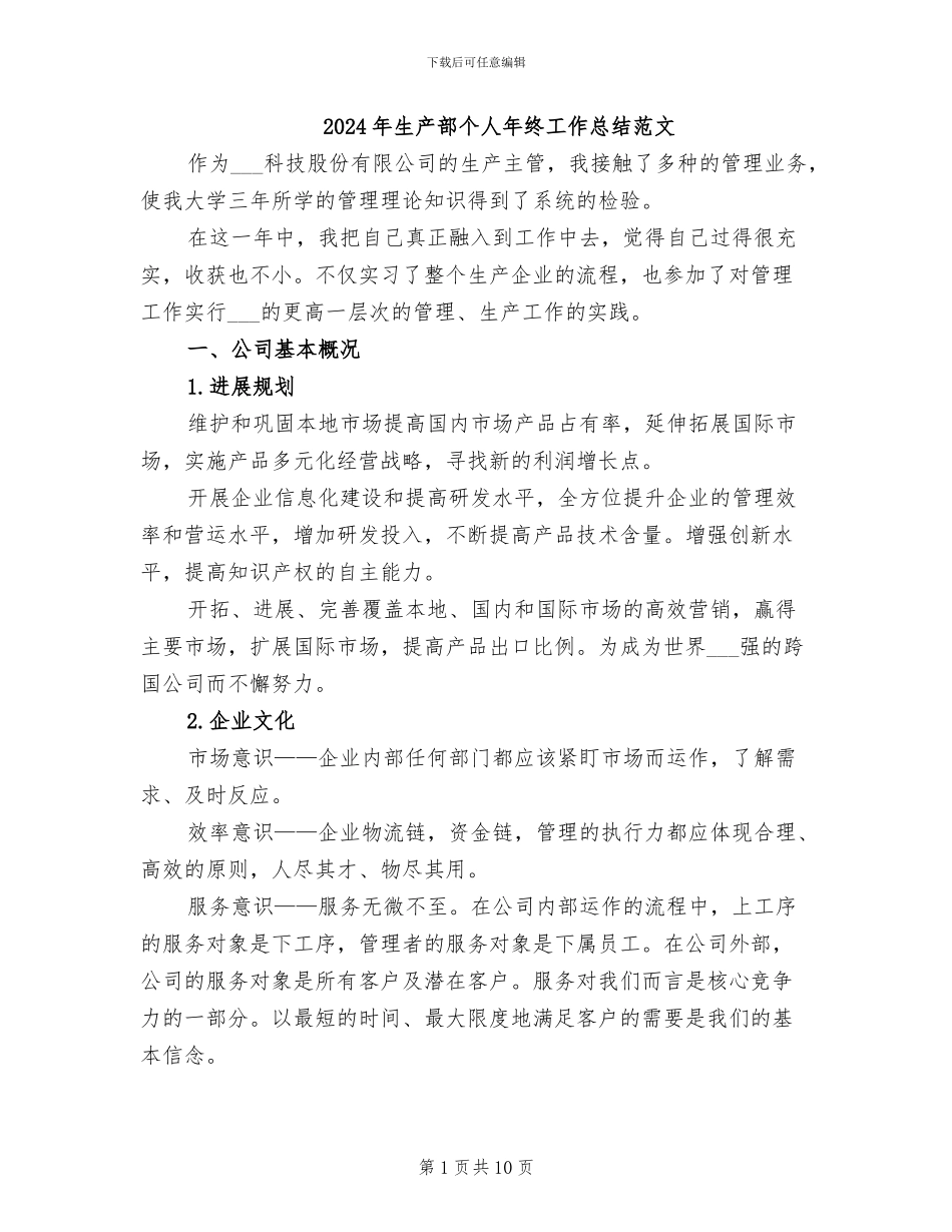 2024年生产部个人年终工作总结范文_第1页