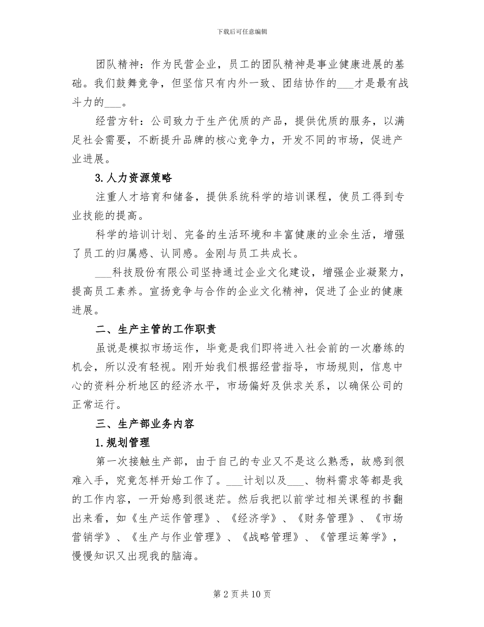 2024年生产部个人年终工作总结范文_第2页