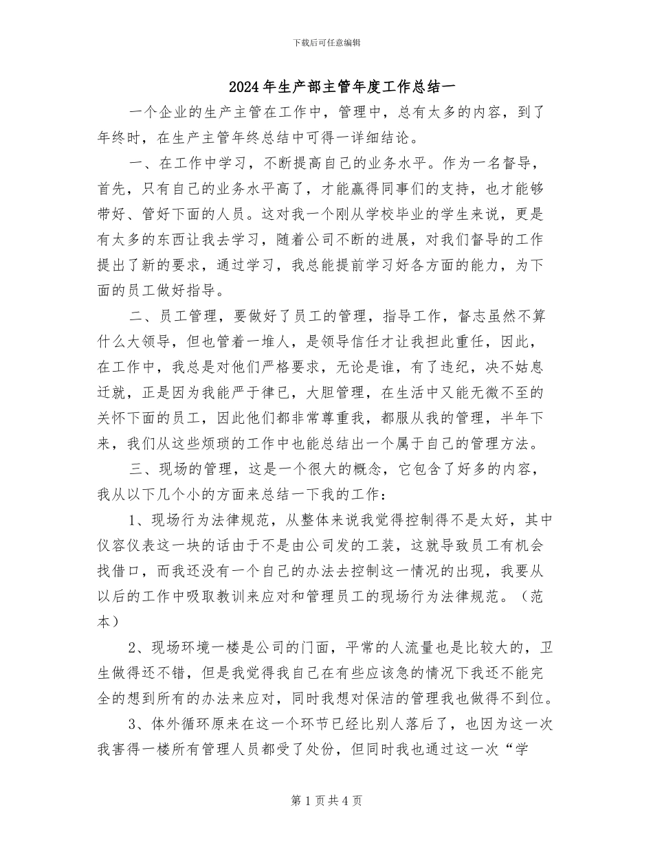 2024年生产部主管年度工作总结一_第1页