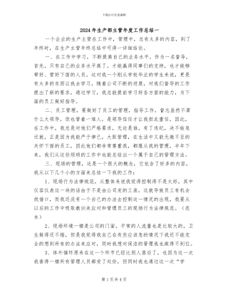 2024年生产部主管年度工作总结一