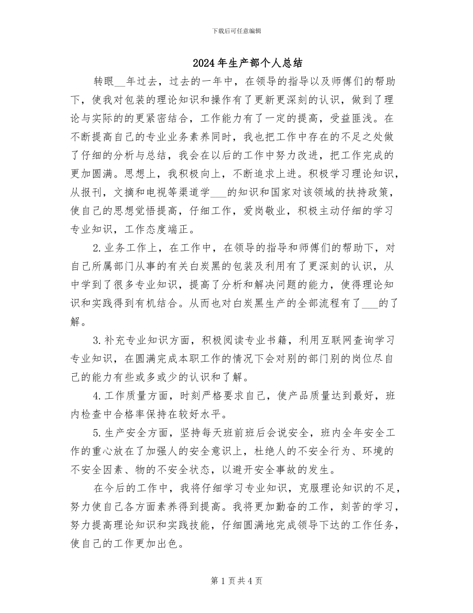 2024年生产部个人总结_第1页
