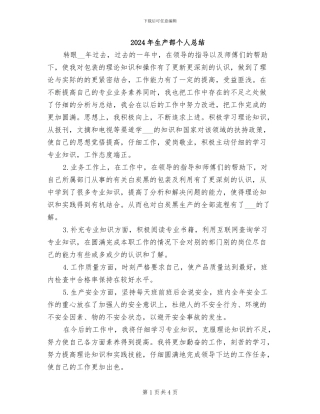 2024年生产部个人总结