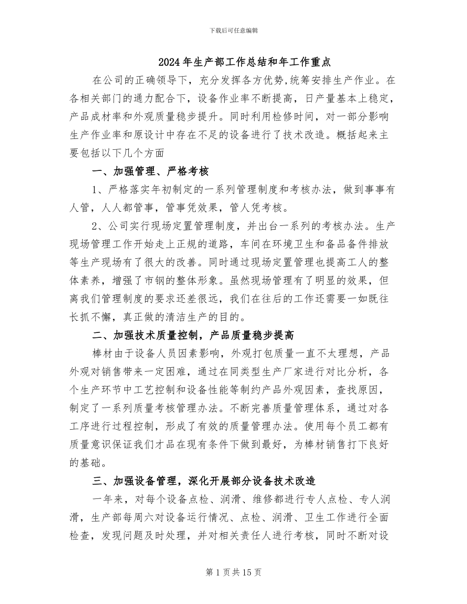 2024年生产部工作总结和年工作重点_第1页