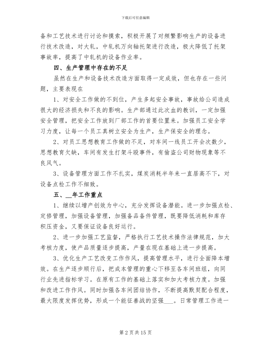 2024年生产部工作总结和年工作重点_第2页