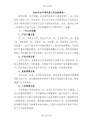 2024年生产部年度工作总结报告一