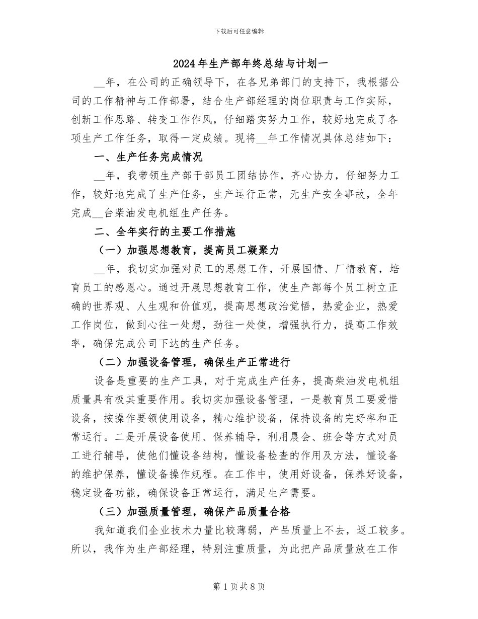 2024年生产部年终总结与计划一_第1页