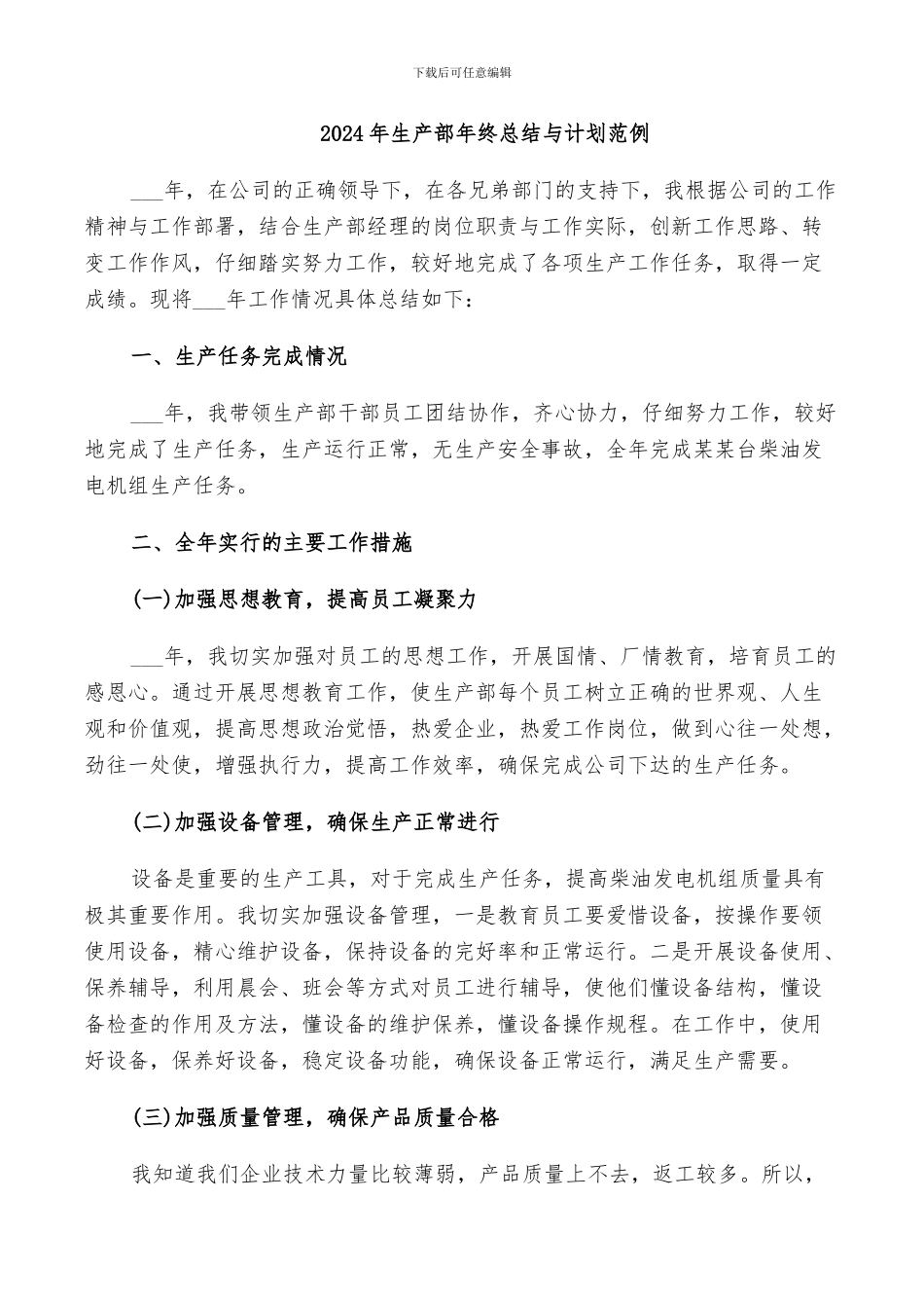 2024年生产部年终总结与计划范例_第1页