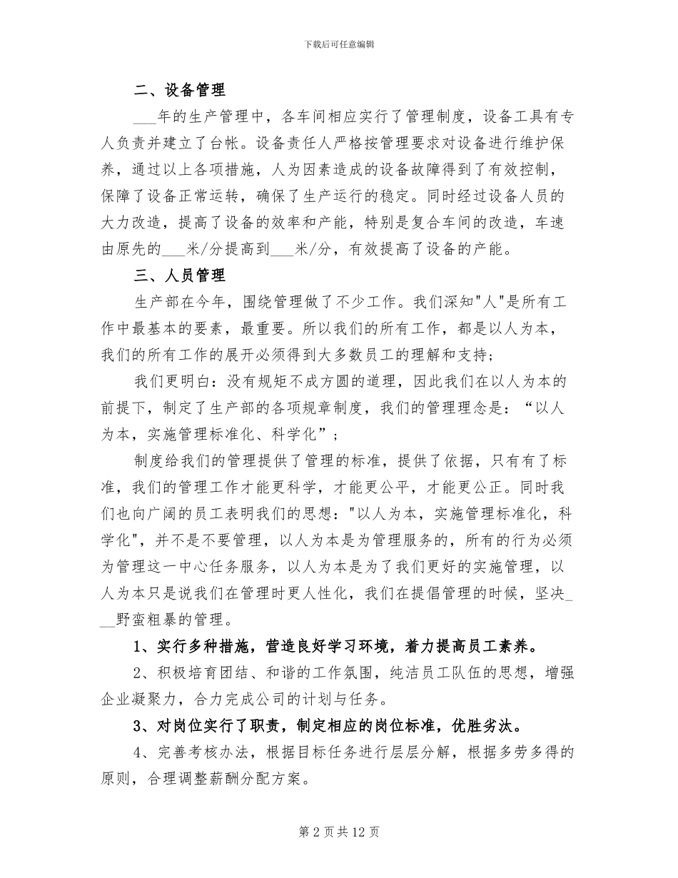 2024年生产部年终工作总结及明年工作计划_第2页