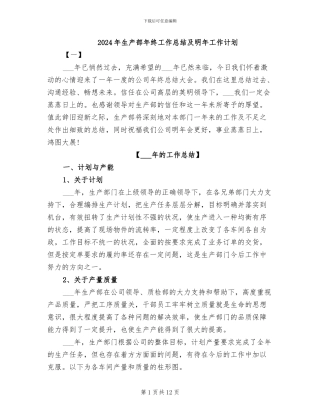 2024年生产部年终工作总结及明年工作计划