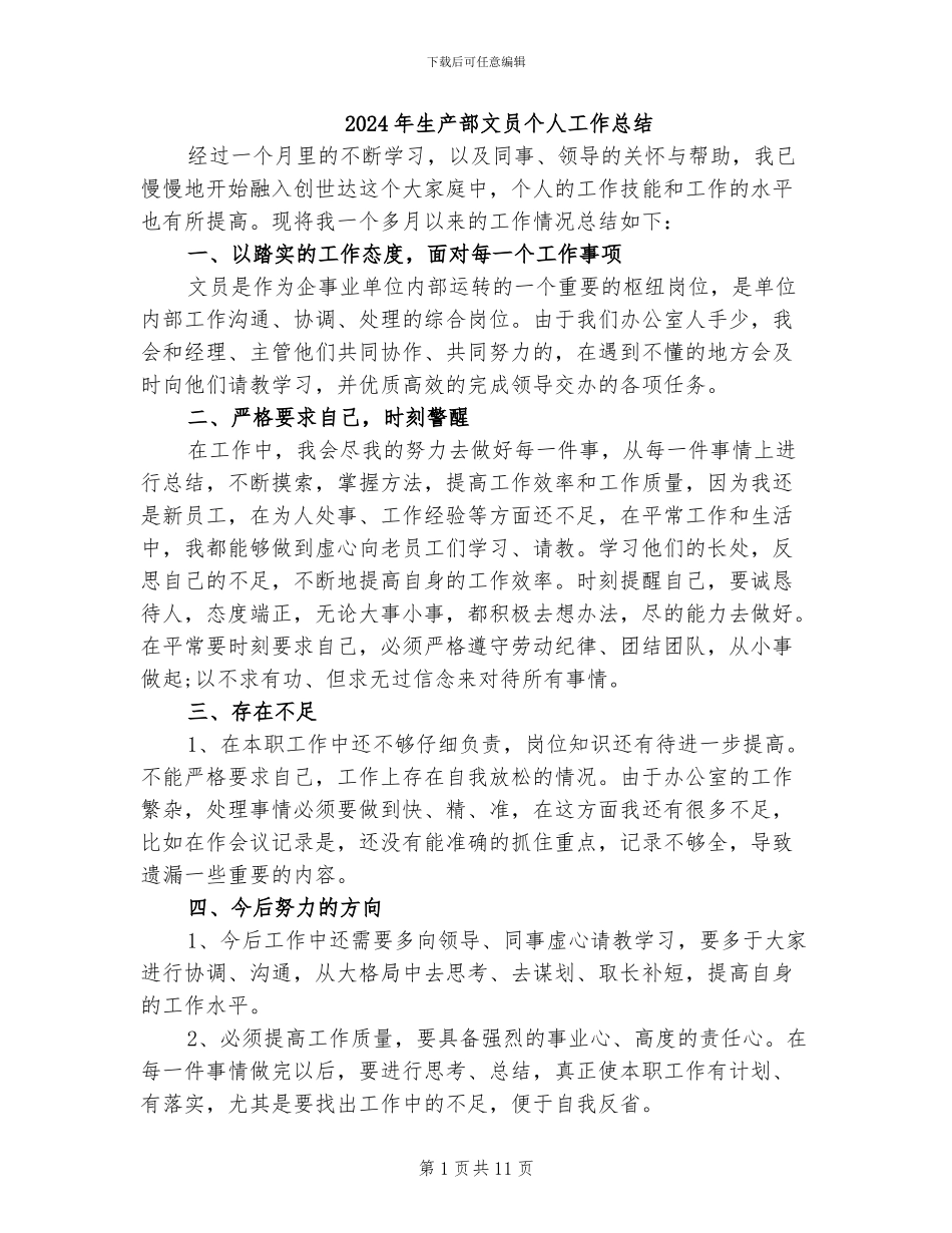 2024年生产部文员个人工作总结_第1页