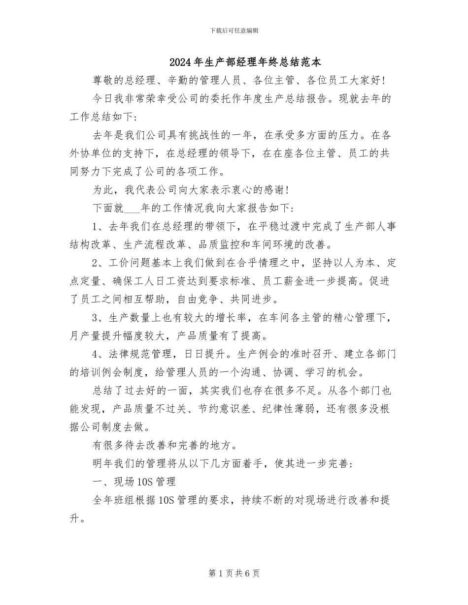 2024年生产部经理年终总结范本_第1页