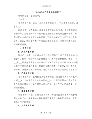 2024年生产部年终总结范文