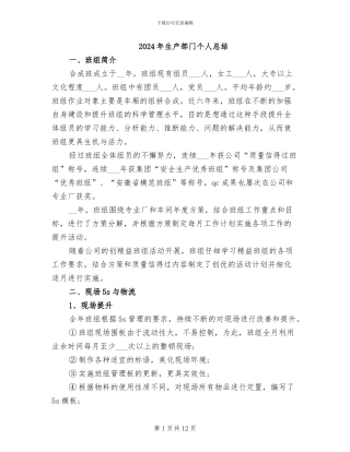 2024年生产部门个人总结