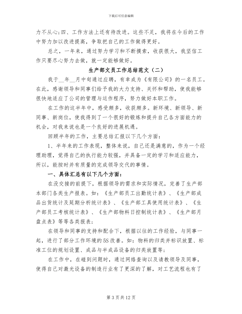 2024年生产部文员工作总结范文_第3页