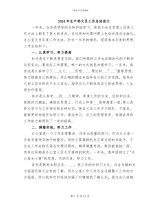 2024年生产部文员工作总结范文