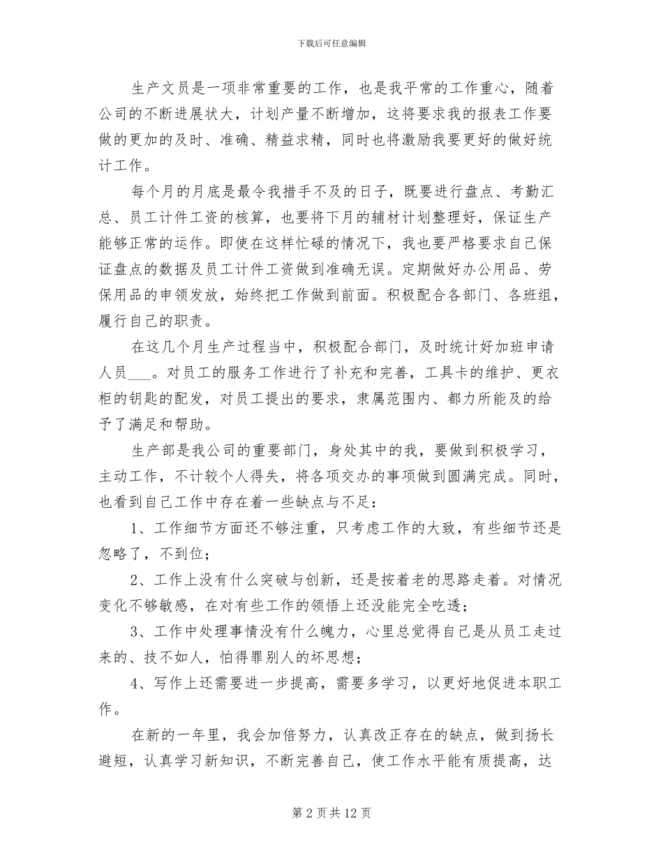 2024年生产部文员年终工作总结_第2页