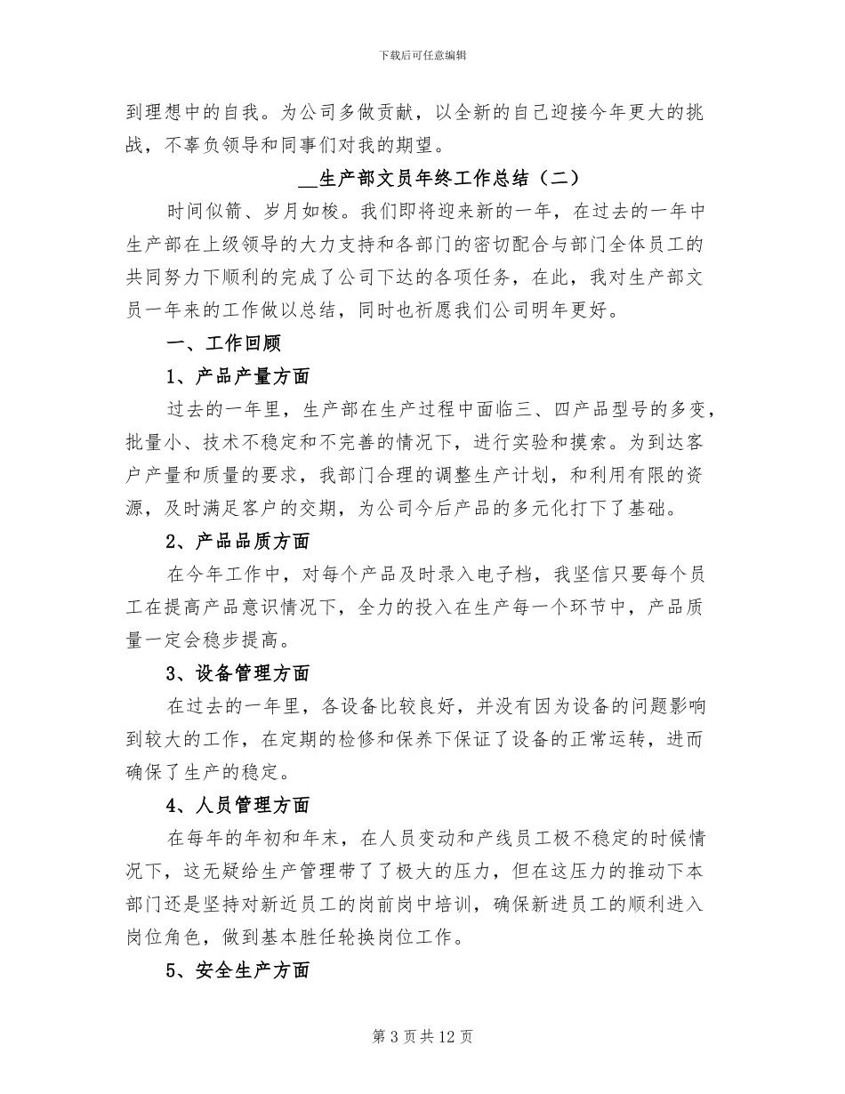2024年生产部文员年终工作总结_第3页